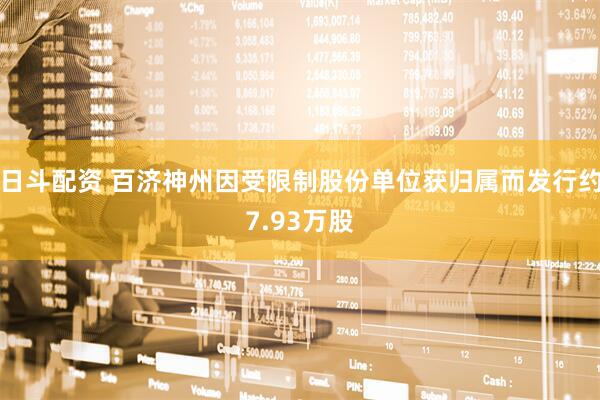 日斗配资 百济神州因受限制股份单位获归属而发行约7.93万股