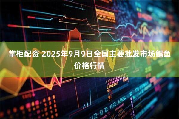 掌柜配资 2025年9月9日全国主要批发市场鲳鱼价格行情
